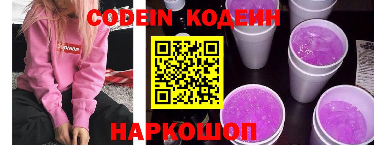 Кодеин Purple Drank Мытищи